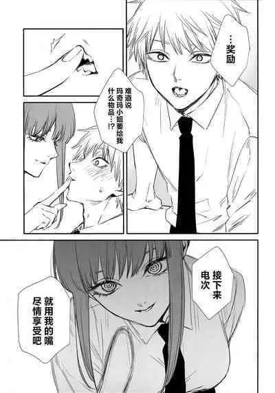 (mad hysteria 4) [Sunege6 (Kuroko)] Gohoubi wa Okuchi de | 深我蜜口赐你嘉赏 (Chainsaw Man) [Chinese] [驴子汉化组]