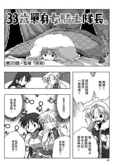 33-sai Dokushin Onna Kishi Taichou | 33歲單身女騎士隊長。