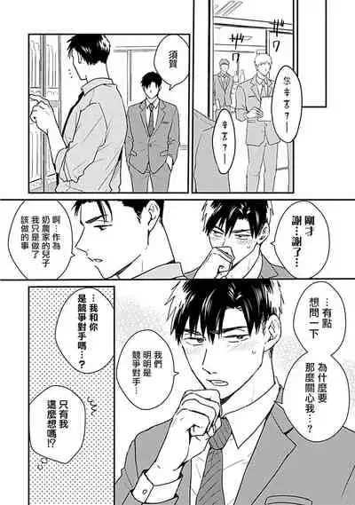 [Michi] Ore wa Omae no Ushi Janai! | 我不是你的牛! Ch. 1-2 [Chinese] [拾荒者汉化组] [Digital]