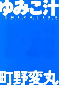 [Machino Henmaru] Yumiko Jiru | Yumiko Juice [English] [lobotomy]