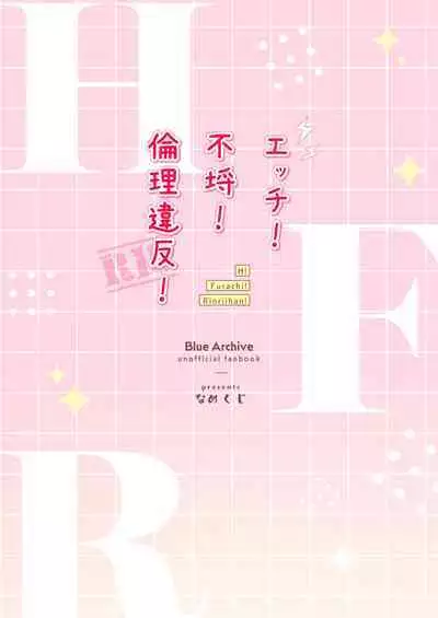 H! Furachi! Rinriihan! | 搞色色!无耻!违反伦理!