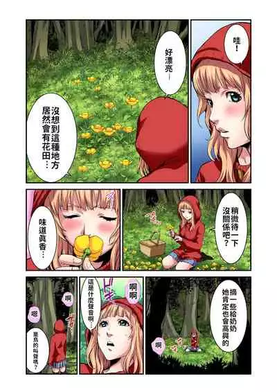 Otona no Douwa ~Akazukin-chan | 大人的童話~小紅帽