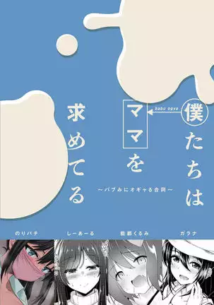 Boku-tachi wa Mama o Motometeru ~ Babumi ni Ogyaru Goudou ~