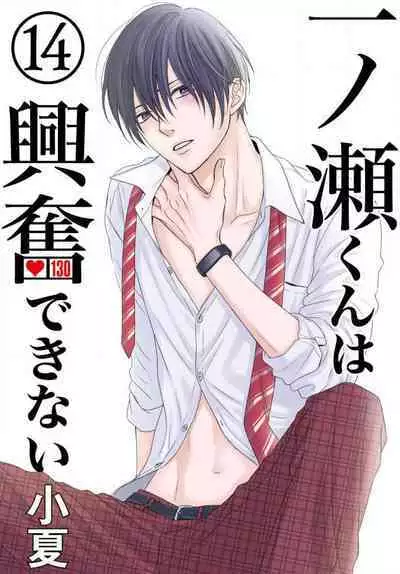 [Konatsu] Ichinose-kun wa Koufun Dekinai 1-14