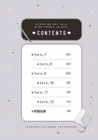 宅女愛上肉食紳士～絕頂！大叔級的神技～ 2