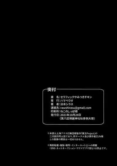 (Shuuki Reitaisai 8) [Hamabeuo (Tansui Shirasu)] Seraphic Yamitsuki Chicken | Seraphic·性癮·Chicken (Touhou Project) [Chinese] [鬼傑漢化組]