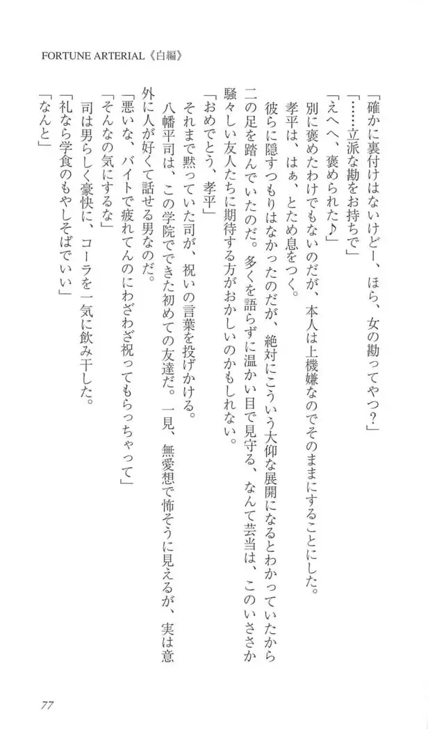 FORTUNE ARTERIAL 白編