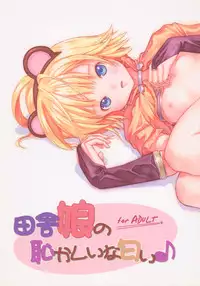 (C66) [Papikuria (various)] Inaka Musume no Hazukashi Inanioi (Ragnarok Online)