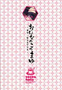 (C94) [Cocoa Holic (Yuizaki Kazuya)] Onnanoko no Mayu 3 -Vita Sexualis- [Chinese] [脸肿汉化组]