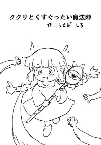 [うえだしろ] ククリとくすぐったい魔法陣