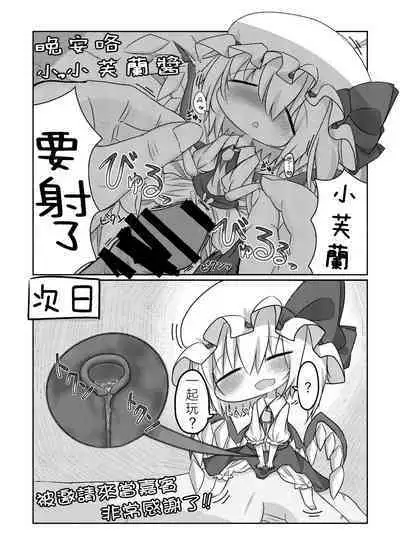 Yobaware Flan-chan | 夜袭小芙兰