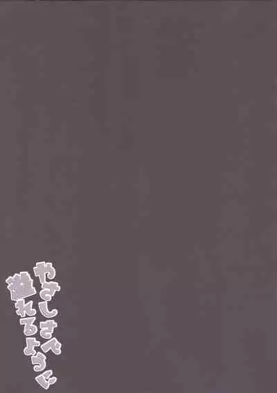 [HappyBirthday (MARUchang)] Yasashisa de Afureru Youni (Kantai Collection -KanColle-)