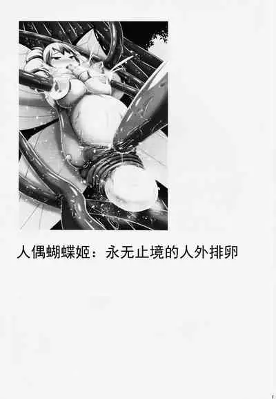 Chou ni Sareta Daruma Hime no Owaranai Funnyuu & Jingai Sanran | 人偶蝴蝶姬:永无止境的喷乳&人外产卵