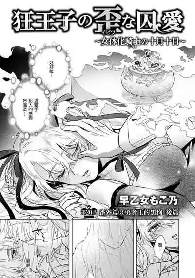 [Saotome Mokono] Kyououji no Ibitsu na Shuuai ~Nyotaika Knight no Totsukitooka~ Ch. 20 [Chinese] [瑞树汉化组] [Digital]