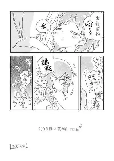 2haku 3ka no Hanayome day 2