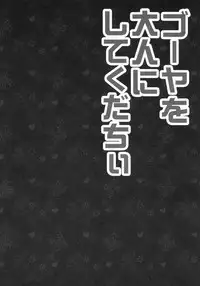 (C85) [KINOKONOMI (konomi)] Goya o Otona ni shite kudachii (Kantai Collection -KanColle-)