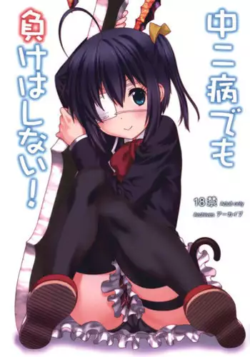 (C83) [ARCHIVES (Hechi, Sanada Kana)] Chuunibyou Demo Make wa Shinai! (Chuunibyou Demo Koi ga Shitai!) [English] [Statistically NP]