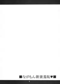 (COMIC1☆8) [Bakugeki Monkeys (Inugami Naoyuki)] Nagamon Niizuma Shuuchi (Kantai Collection)