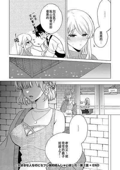 Daisuki na Hito nanoni SeFri Keiyaku Musunjaimashita... Ch.1-6 | 明明是最喜歡的人卻結下了炮友契約...