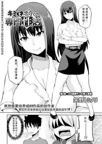 Kimi to Boku to no Senmon Seikatsu 2