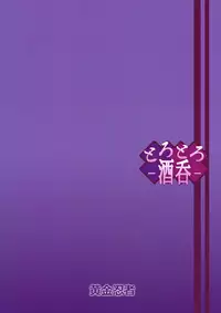 (C93) [Gold Ninja (Golden)] Torotoro Shuten (Fate/Grand Order)