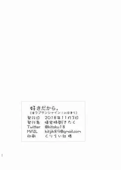 (Bokura no Love Live! Sunshine in Numazu 5) [Kitaku Jikan (Kitaku)] Suki da kara. (Love Live! Sunshine!!)