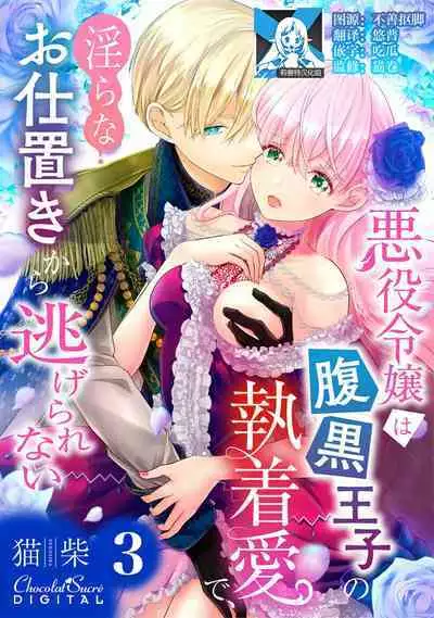 Akuyaku Reijou wa Haraguro Ouji no Shuuchaku Ai de, Midara na Oshioki kara Nigerarenai | 恶役千金被腹黑王子执着爱、淫乱惩罚逃不掉 1-3