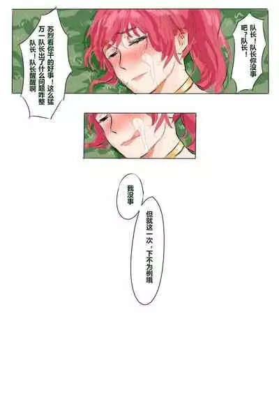 长城小队(下)