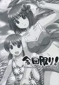 [Alpha to Yukaina Nakamatachi (Alpha)] Konkai Kagiri! (Yotsubato!)