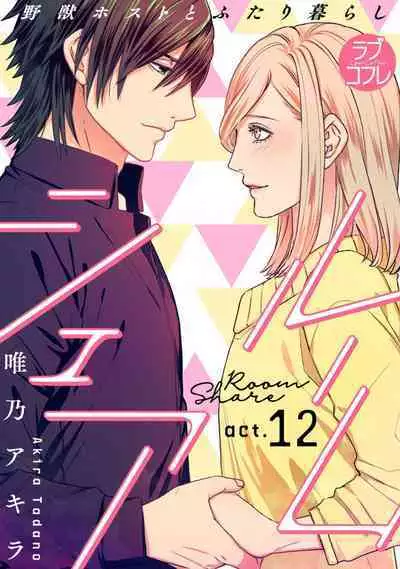 [Tadano Akira] Room Share - Yajuu Host to Futarikurashi 1-12