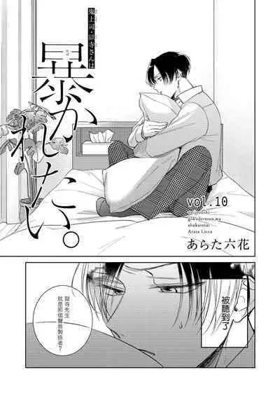 [Arata Licca] Oni Joushi Gokudera-san wa Abakaretai. | 魔鬼上司·狱寺先生想暴露 Ch. 7-12+加笔+13-16 [Chinese] [Digital]