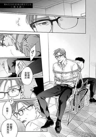 [Matsumoto Yoh] Akogareta Hito wa 42-sai no Shoufu Deshita | 憧憬之人是42歲的男妓0-4 [Chinese] [拾荒者汉化组] [Digital]
