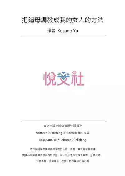 [Kusano Yuu] Gibo (Mama) wo Ore no Onna ni SURU Houhou | 把繼母調教成我的女人的方法 1-7 Complete [Chinese]