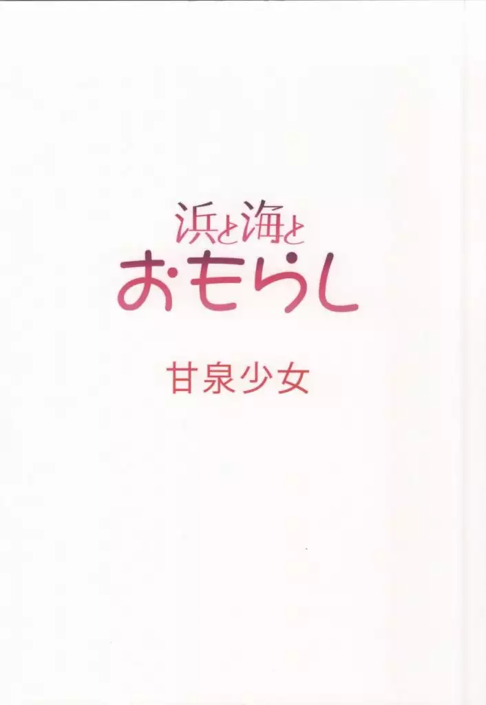 Hama to Umi to Omorashi