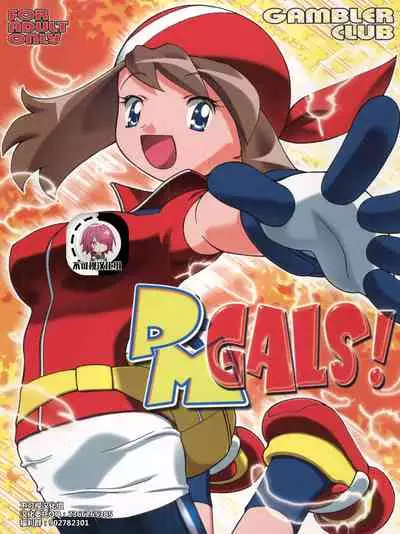 (C66) [Gambler Club (Kousaka Jun)] Haruka to Masato (PM Gals!) (Pokémon) [Chinese] [不可视汉化]