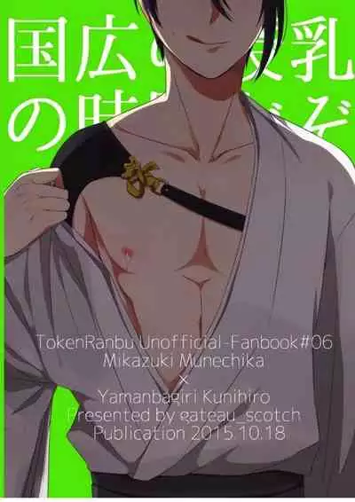 (Utsukushi Utsushi) [Gateau Scotch (Amakuchi Lencon)] Kunihiro no, junyuu no jikanda zo (Touken Ranbu)