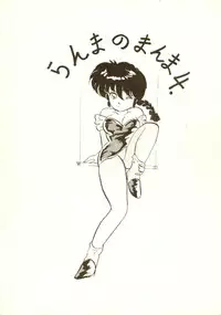 [Ashanti (Kisaragi Sara)] Ranma no Manma 4 (Ranma 1/2)