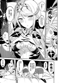 (C95) [Yuuki Nyuugyou (Yuuki Shin)] Hikari Are (Xenoblade Chronicles 2) [Chinese] [脸肿汉化组]