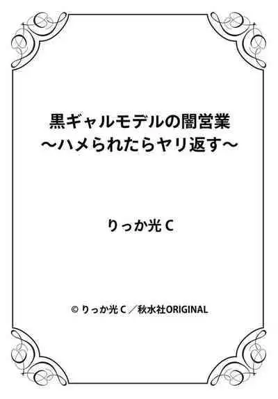 Kuro Gyaru Moderu no Yami eEgyō ～ Raretara Yari Kaesu ～ 1-2