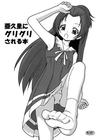 [AFJ (Ashi_O)] Aguri ni Guri Guri Sareru Hon (Doki Doki! Precure) [Digital]