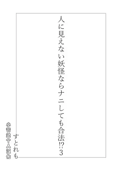 Hito ni Mienai Youkai nara Nani shite mo Gouhou!? 3