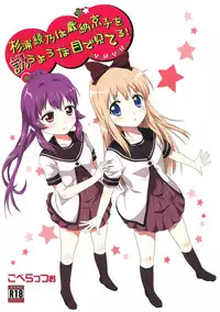 (C82) [Goberazzo (Mukaibi Aoi)] Sugiura Ayano wa Toshinou Kyouko o Sasou Youna Me de Miteru! | Sugiura Ayano is Looking at Toshino Kyouko with Inviting Eyes! (YuruYuri) [English] [Yuri-ism]