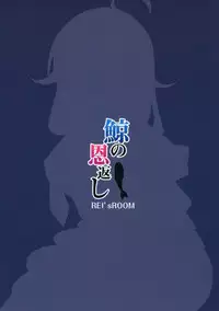 (C87) [REI's ROOM (REI)] Kujira no ongaeshi (Kantai Collection -KanColle-) [English] [WN Translations]