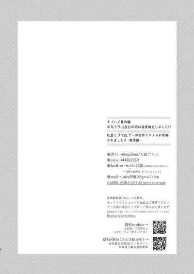 [Niwanihaniwa (Oova Akiru)]【Mobuhame bangai-hen 2-hondate】heibon mobu, 2-dome no koi wa dekiai kakutei shimashita! ? + Tensei mobu wa BL gē no sekai de hame rare kōryaku sa remashita! ? Hatsujō-hen