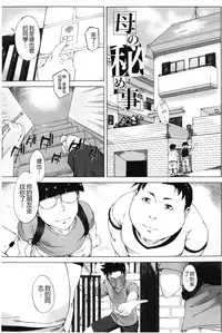 [Qdou Kei] Kaasan no Ijou na Aijou - Mother's Strange Love | 母親們的異常的愛情 [Chinese]