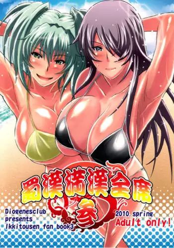 (COMIC1☆4) [Diogenes Club (Haikawa Hemlen)] Shokukan Mankan Zenseki San (Ikkitousen)