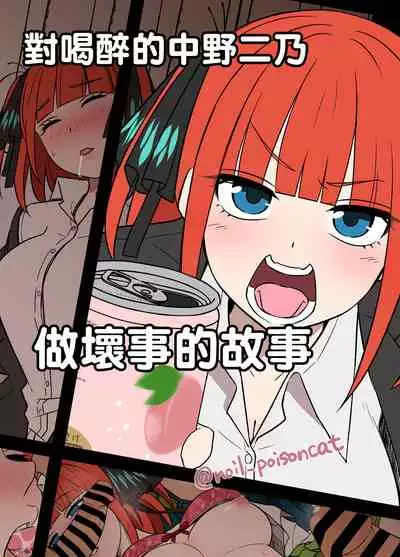 [Dokuneko Noil] Yotta Nakano Nino ni Warui Koto o Suru Hanashi | 對喝醉的中野二乃做壞事的故事 (Gotoubun no Hanayome) [Chinese]