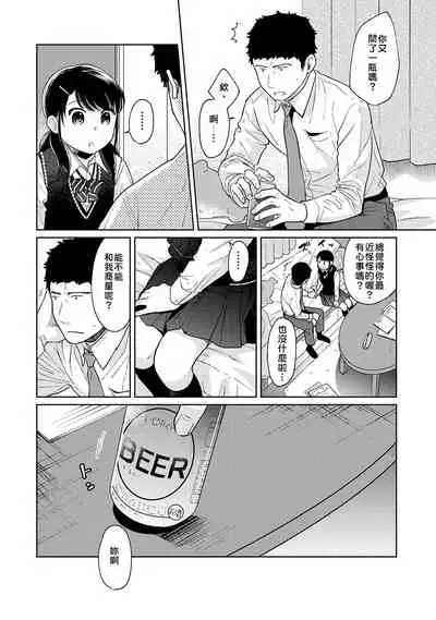 1LDK+JK Ikinari Doukyo? Micchaku!? Hatsu Ecchi!!? | 1LDK+JK 突然間展開同居? 極度貼近!?初體驗!? Ch. 18-32