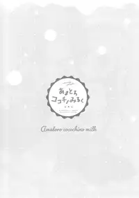 (C94) [Ame Usagi (Amedamacon)] Amatoro cocochino milk (Gochuumon wa Usagi desu ka?)