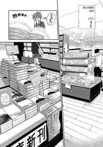 [Nomori Mochi] Hayama-sensei no Dakimakura | 叶山老师的抱枕 Ch. 1-3 [Chinese] [拾荒者汉化组] [Digital]